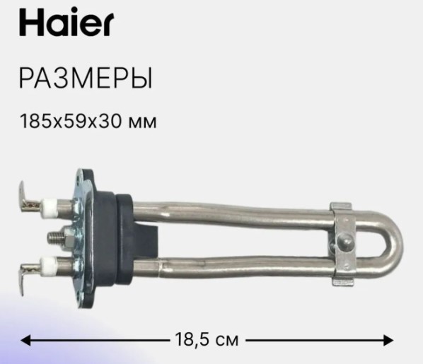 0120400383A Нагревательный элемент посудомоечной машины Haier 0120400383A, 49120851